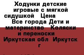 Ходунки детские,игровые с мягкой сидушкой › Цена ­ 1 000 - Все города Дети и материнство » Коляски и переноски   . Иркутская обл.,Иркутск г.